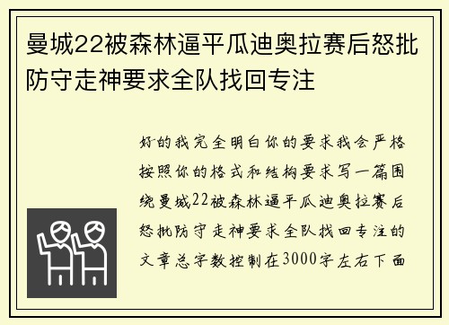 曼城22被森林逼平瓜迪奥拉赛后怒批防守走神要求全队找回专注