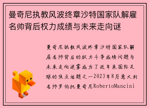 曼奇尼执教风波终章沙特国家队解雇名帅背后权力成绩与未来走向谜