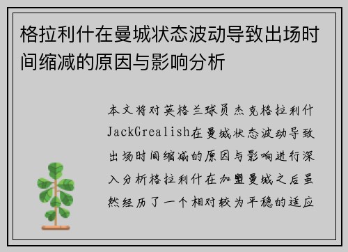 格拉利什在曼城状态波动导致出场时间缩减的原因与影响分析