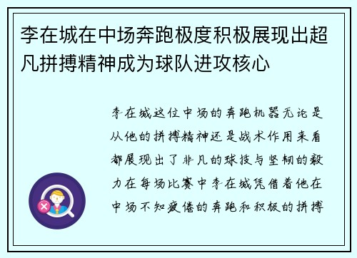 李在城在中场奔跑极度积极展现出超凡拼搏精神成为球队进攻核心
