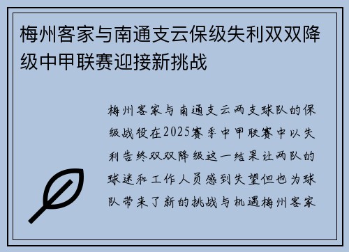 梅州客家与南通支云保级失利双双降级中甲联赛迎接新挑战