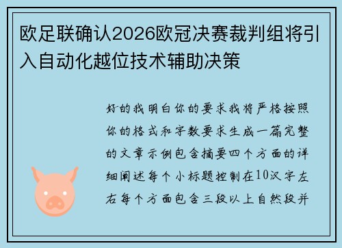 欧足联确认2026欧冠决赛裁判组将引入自动化越位技术辅助决策