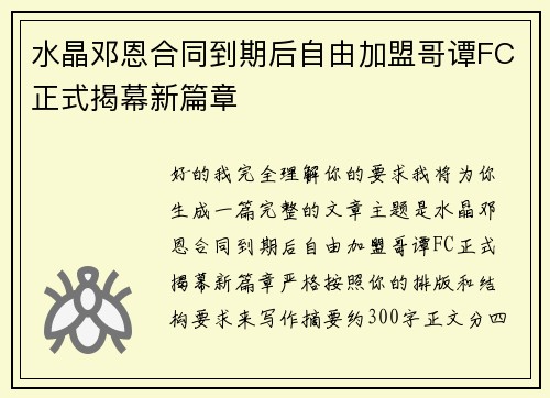水晶邓恩合同到期后自由加盟哥谭FC正式揭幕新篇章