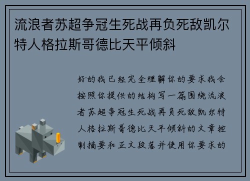 流浪者苏超争冠生死战再负死敌凯尔特人格拉斯哥德比天平倾斜