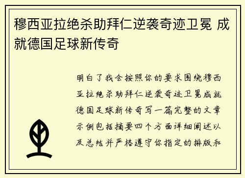 穆西亚拉绝杀助拜仁逆袭奇迹卫冕 成就德国足球新传奇