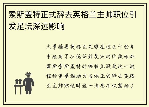 索斯盖特正式辞去英格兰主帅职位引发足坛深远影响