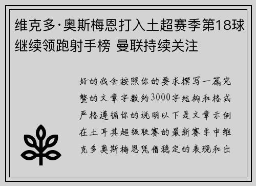 维克多·奥斯梅恩打入土超赛季第18球继续领跑射手榜 曼联持续关注