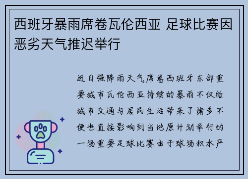 西班牙暴雨席卷瓦伦西亚 足球比赛因恶劣天气推迟举行