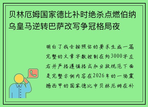 贝林厄姆国家德比补时绝杀点燃伯纳乌皇马逆转巴萨改写争冠格局夜