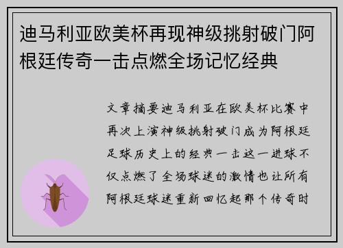 迪马利亚欧美杯再现神级挑射破门阿根廷传奇一击点燃全场记忆经典