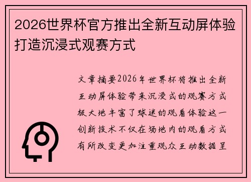 2026世界杯官方推出全新互动屏体验打造沉浸式观赛方式