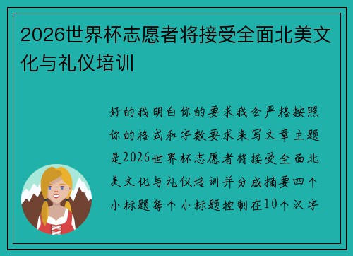 2026世界杯志愿者将接受全面北美文化与礼仪培训