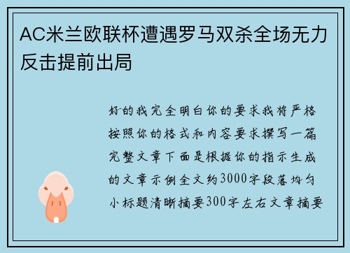 AC米兰欧联杯遭遇罗马双杀全场无力反击提前出局