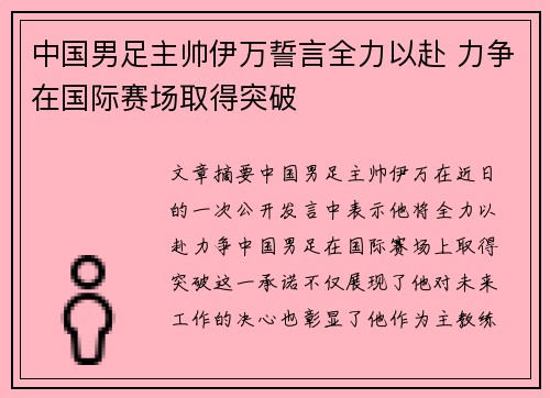 中国男足主帅伊万誓言全力以赴 力争在国际赛场取得突破