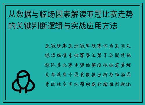 从数据与临场因素解读亚冠比赛走势的关键判断逻辑与实战应用方法