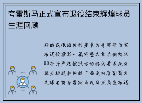 夸雷斯马正式宣布退役结束辉煌球员生涯回顾 夸雷斯马正式宣布退役结束辉煌球员生涯回顾