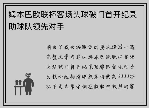 姆本巴欧联杯客场头球破门首开纪录助球队领先对手