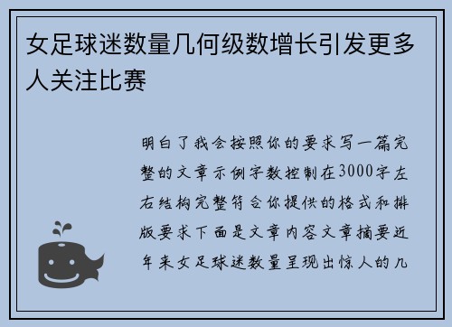 女足球迷数量几何级数增长引发更多人关注比赛 女足球迷数量几何级数增长引发更多人关注比赛