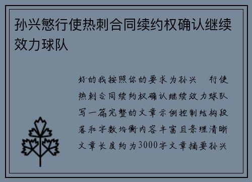 孙兴慜行使热刺合同续约权确认继续效力球队 孙兴慜行使热刺合同续约权确认继续效力球队