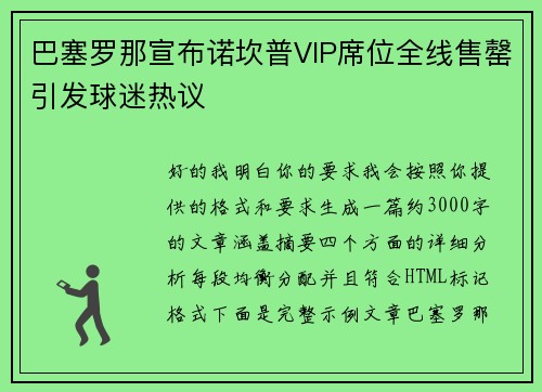 巴塞罗那宣布诺坎普VIP席位全线售罄引发球迷热议 巴塞罗那宣布诺坎普VIP席位全线售罄引发球迷热议