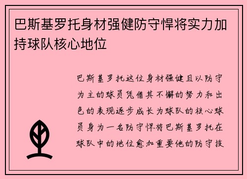 巴斯基罗托身材强健防守悍将实力加持球队核心地位