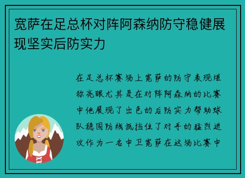 宽萨在足总杯对阵阿森纳防守稳健展现坚实后防实力