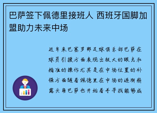 巴萨签下佩德里接班人 西班牙国脚加盟助力未来中场 巴萨签下佩德里接班人 西班牙国脚加盟助力未来中场