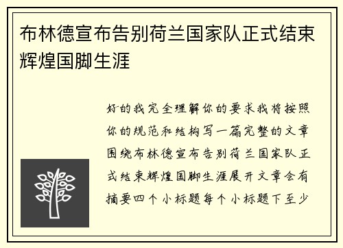 布林德宣布告别荷兰国家队正式结束辉煌国脚生涯 布林德宣布告别荷兰国家队正式结束辉煌国脚生涯