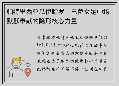 帕特里西亚瓜伊哈罗：巴萨女足中场默默奉献的隐形核心力量