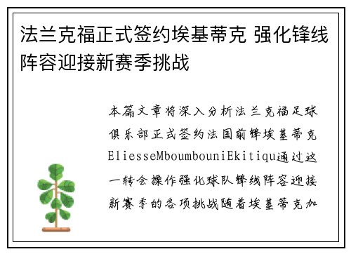 法兰克福正式签约埃基蒂克 强化锋线阵容迎接新赛季挑战 法兰克福正式签约埃基蒂克 强化锋线阵容迎接新赛季挑战