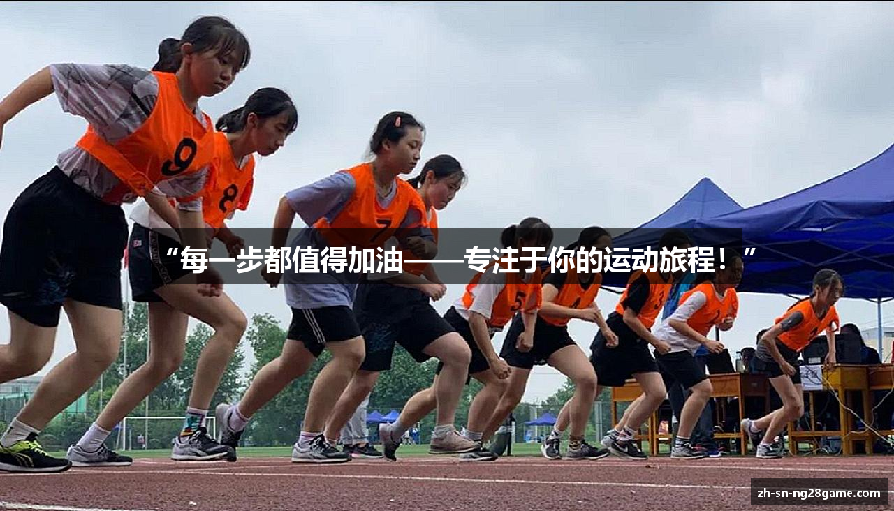“每一步都值得加油——专注于你的运动旅程！”