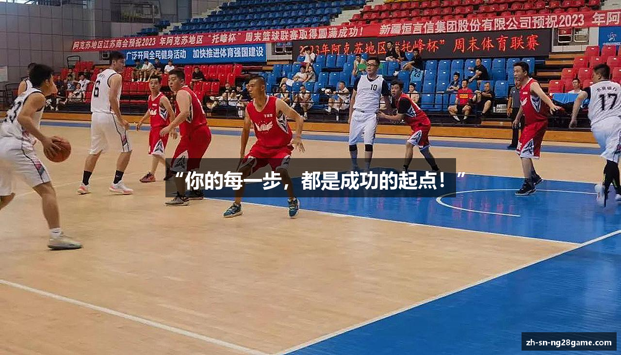 “你的每一步，都是成功的起点！”