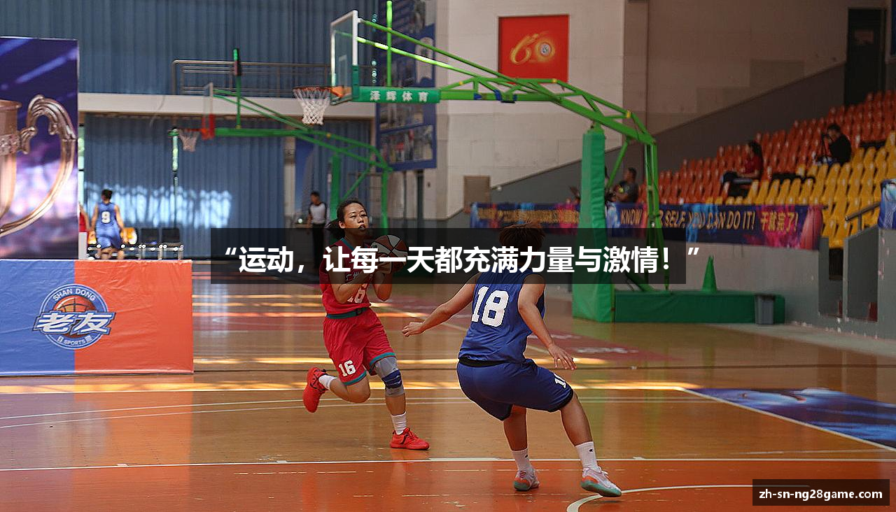 “运动，让每一天都充满力量与激情！”